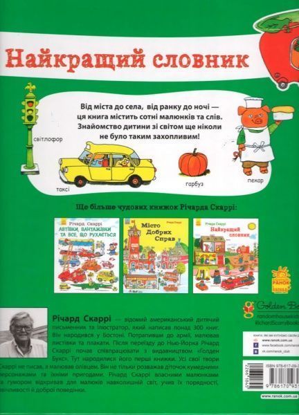 Книга Ричард Скарри «Найкращий словник» 978-617-093-171-9