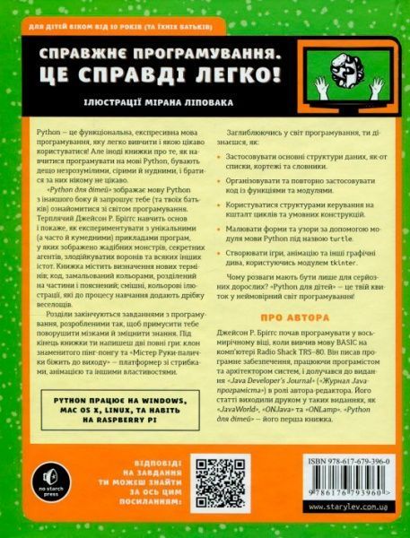 Книга Джейсон Бриггс «PYTHON для дітей. Веселий вступ до програмування» 978-617-679-396-0
