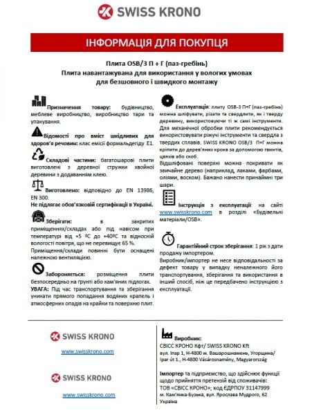 Плита OSB-3 СВІСС КРОНО 12х625х2500 мм П+Г (паз + гребень)
