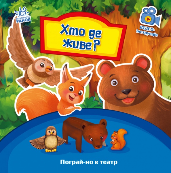 Книга «Пограй-но в театр. Хто де живе?» 978-966-749-537-4