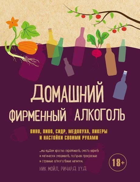 Книга Ник Мойл «Домашний фирменный алкоголь.» 978-5-04-089685-1