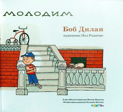 Книга Боб Дилан «Назавжди будь молодим» 222-229-314-501-8