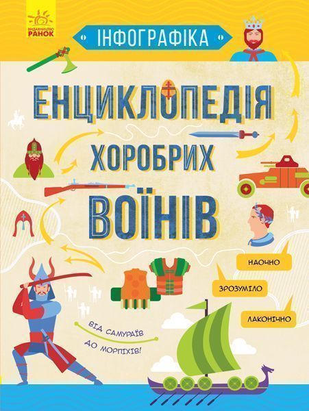 Книга «Інфографіка : Енциклопедія хоробрих воїнів (у)» 978-617-094-752-9