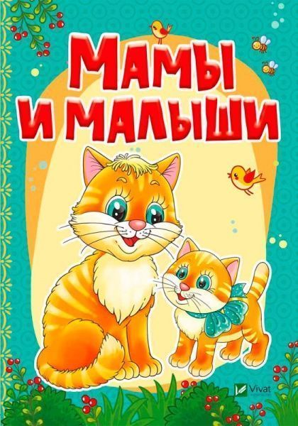 Книга Алла Кривко «Мамы и малыши» 978-966-942-339-9