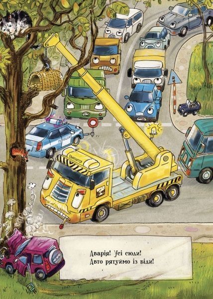 Книга Ірина Сонечко «Що роблять авто» 978-966-74-8484-2