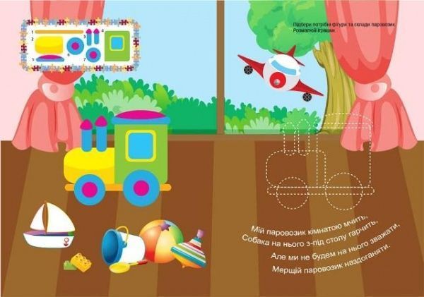 Книга Л. В. Киенко «Мій перший конструктор Іграшки (яскраві наліпки!).» 978-966-939-436-1