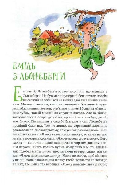 Книга Астрид Линдгрен «Пригоди Еміля з Льонеберги» 978-966-917-207-5