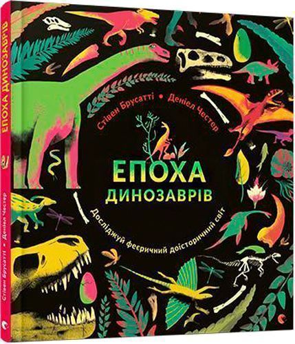 Книга Стивен Брусатти «Епоха динозаврів» 978-617-679-463-9