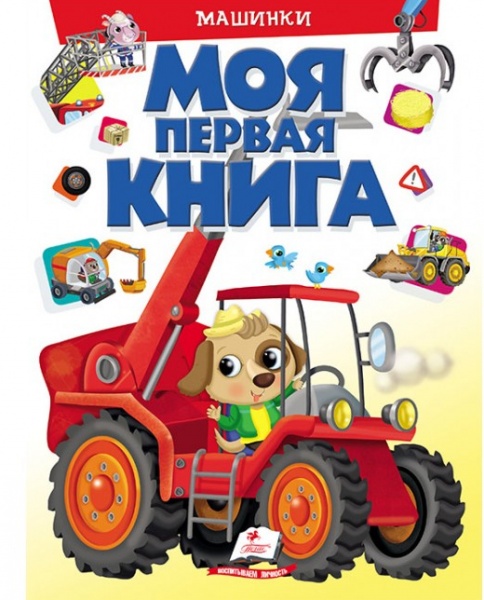 Книга «Моя первая книга. Машинки» 978-966-947-245-8