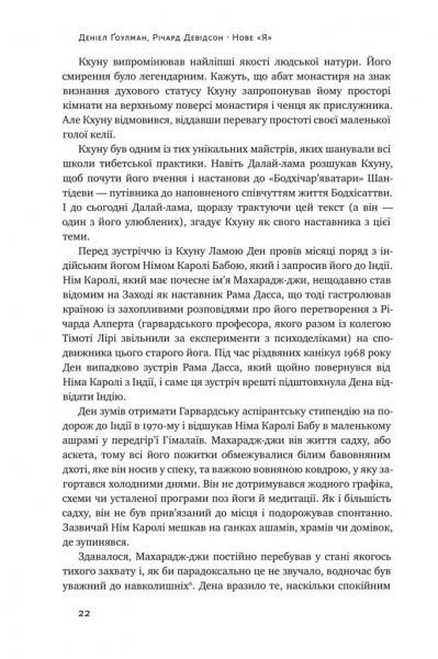 Книга Девідсон Р. «Нове Я. Вплив медитації на свідомість, тіло й мозок» 978-617-7682-50-8