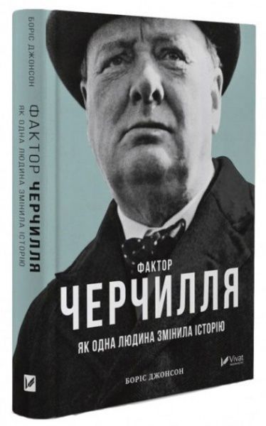Книга Борис Джонсон «Фактор Черчилля» 9789669427960