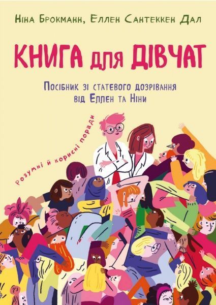 Книга Ніна Брокманн «Книга для дівчат. Посібник зі статевого дозрівання» 978-966-993-268-6