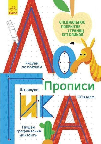 Книга Конопленко И. «Прописи: Логика» 978-966-748-339-5
