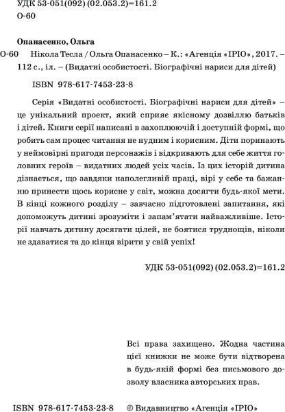 Книга Ольга Опанасенко «Нікола Тесла» 978-617-7453-23-8