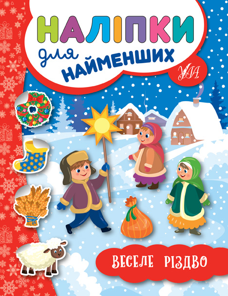 Книга Ю.О. Сікора «Наліпки для найменших Веселе Різдво» 978-966-284-694-2
