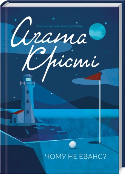Книга Агата Крісті «Чому не Еванс?» 978-617-12-8348-0