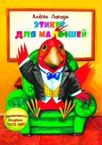 Книга Альона Лобода «Этикет для малышей» 978-617-660-277-4