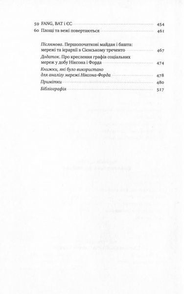 Книга Ферґюсон Н. «Площі та вежі. Соціальні зв'язки від масонів до фейсбуку» 978-617-7552-77-1