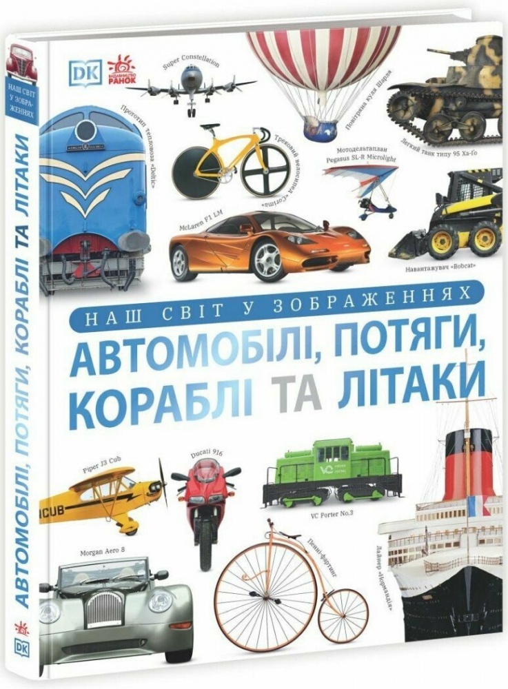 Книга Клайв Гиффорд «Автомобілі, потяги, кораблі та літаки. Наш світ у зображеннях» 978-617-09-8894-2