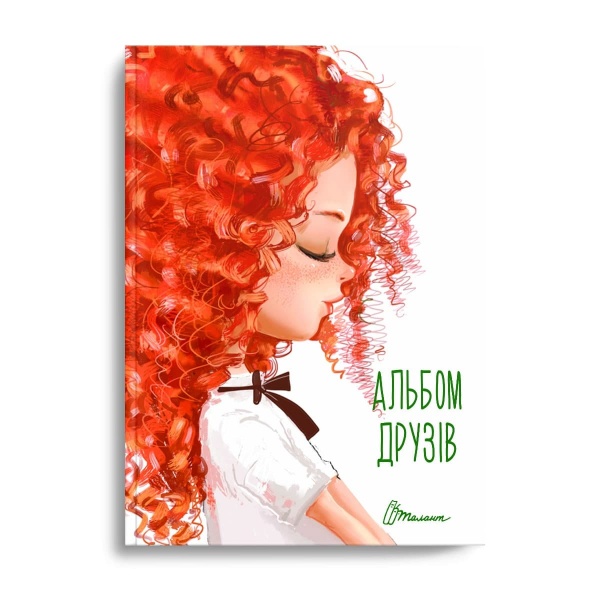 Блокнот для записей «Альбом друзів» 978-966-935-641-3