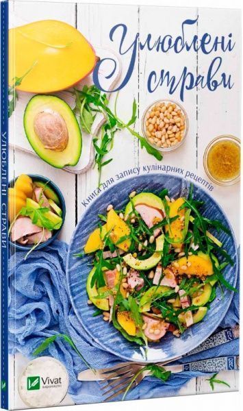 Книга «Улюблені страви. Книга для запису кулінарних рецептів» 978-966-942-500-3