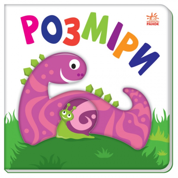 Книга Світлана Моісеєнко «Розміри» 9-789-667-511-470