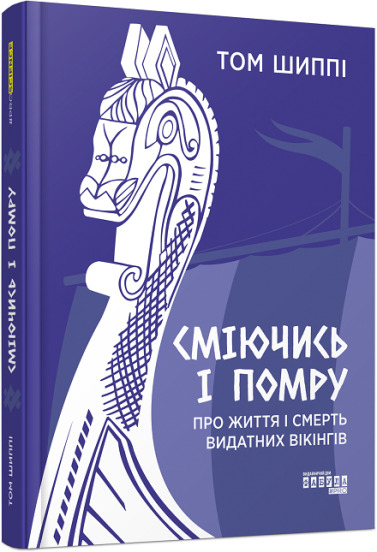 Книга Том Шиппі «Сміючись і помру: Про життя і смерть видатних вікінгів» 978-617-522-055-9