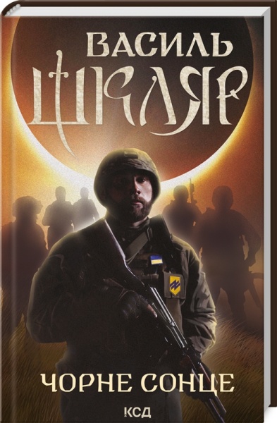 Книга Василь Шкляр «Чорне Сонце» 978-617-150-098-3