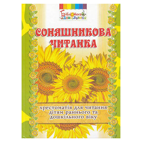 Хрестоматия Любомира Калуская «Соняшникова читанка» 978-966-634-812-1