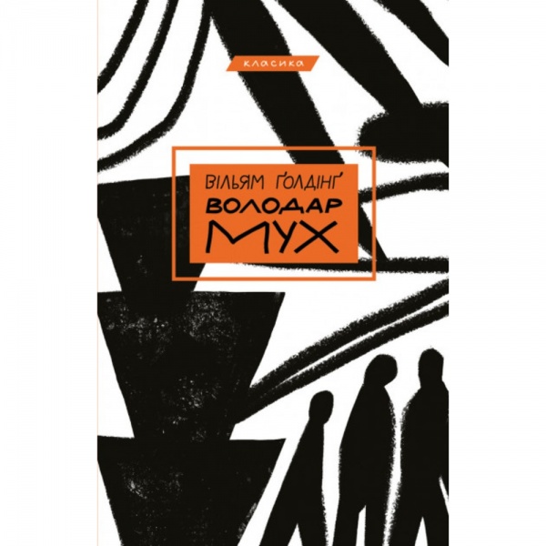 Книга Уильям Голдинг «Володар мух» 978-966-993-556-4