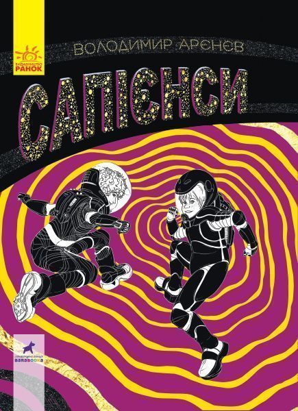 Книга «Сапієнси» 978-617-09-5776-4