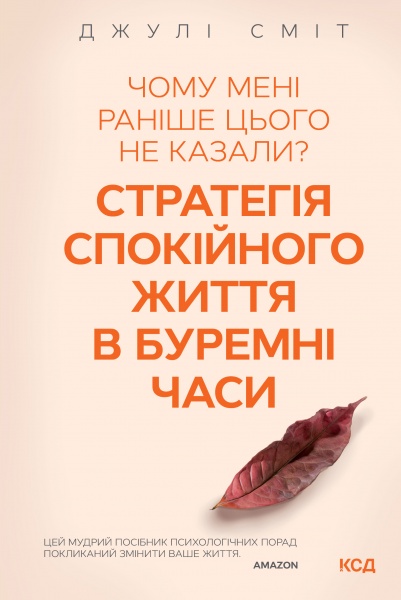 Книга Джули Смит «Чому мені раніше цього не казали? Стратегія спокійного життя в буремні часи» 978-617-129-822-4