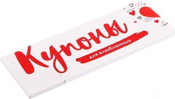 Набор подарочный Отрывные купоны для влюбленных