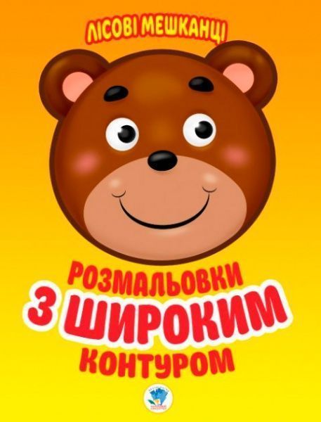 Раскраска «Лісові мешканці» 978-966-440-310-5