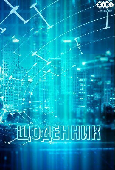 Дневник Kids Line Connect В5 ZiBi