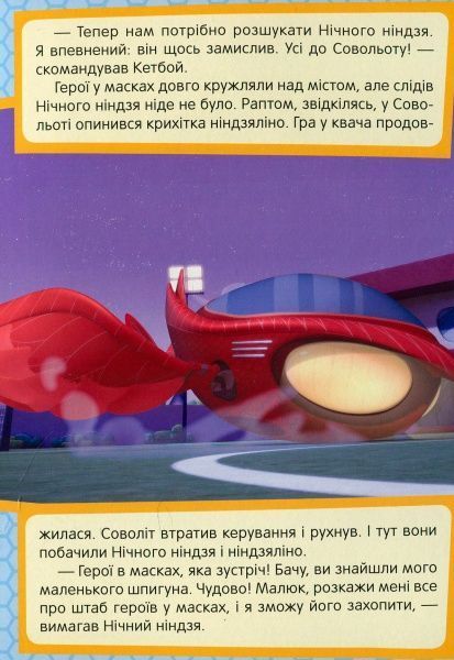 Книга «Кетбой та Крихітка Ніндзяліно PJ Masks» 978-966-462-972-7