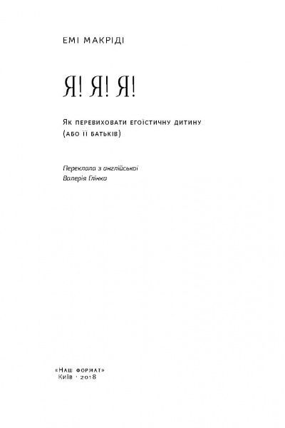 Книга Емі Макріді «Я! Я! Я! Як перевиховати егоїстичну дитину (або її батьків)» 978-617-7682-04-1