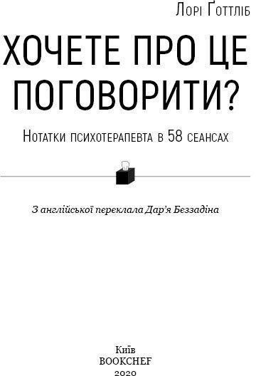 Книга Лори Готтлиб «Хочете про це поговорити? Нотатки психотерапевта в 58 сеансах» 978-617-780-898-4