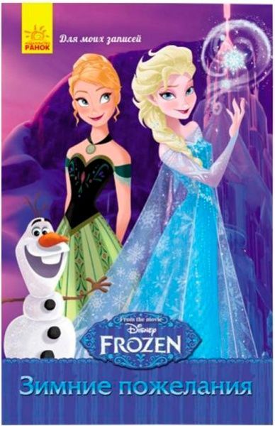 Блокнот «Frozen для моїх заміток Зимові побажання А5 16 арк (р)» 9789667475406