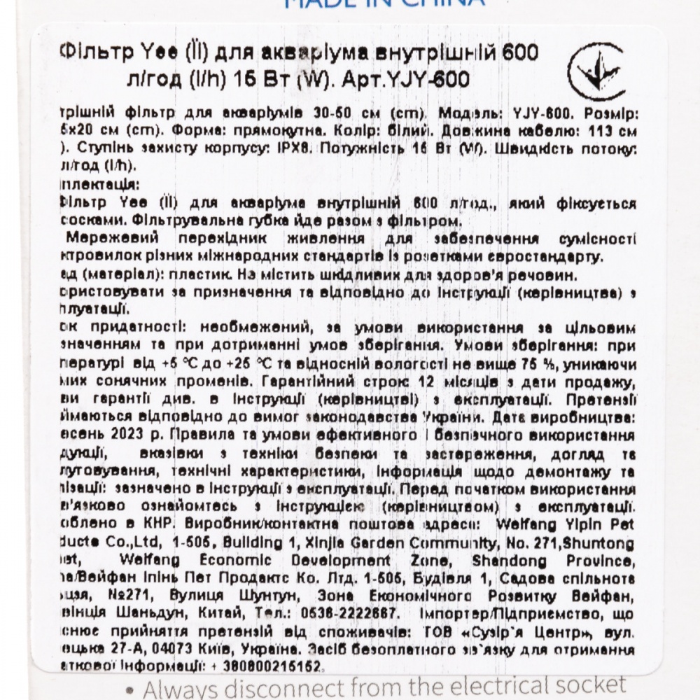 Фільтр внутрішній YEE 600 л/год 15 Вт