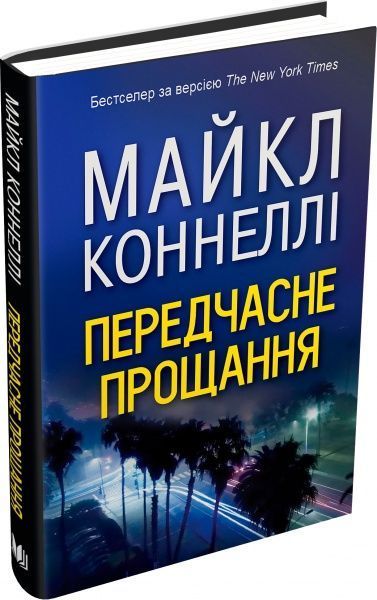 Книга Майкл Коннелі «Передчасне прощання» 978-617-7535-67-5