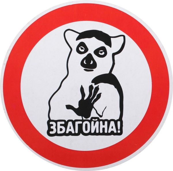 Наклейка Збагойна