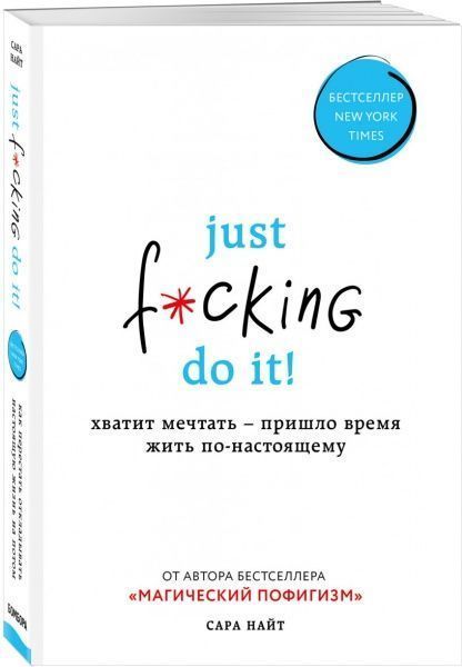 Книга Сара Найт «Just f*cking do it! Хватит мечтать — пришло время жить по-настоящему» 9786177561681