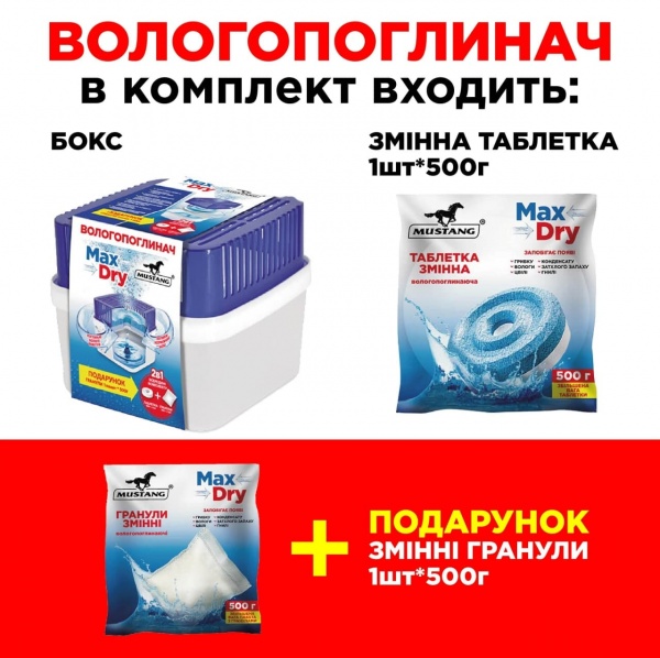 Влагопоглотитель Mustang Max Dry Box контейнер бытовой 2х500 г (MSA1350 )