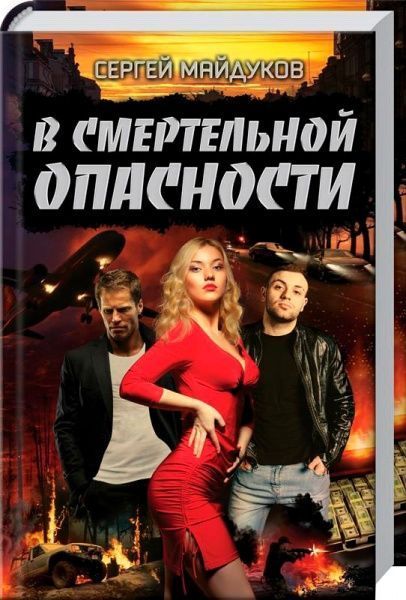 Книга Сергей Майдуков «В смертельной опасности» 978-617-12-4756-7