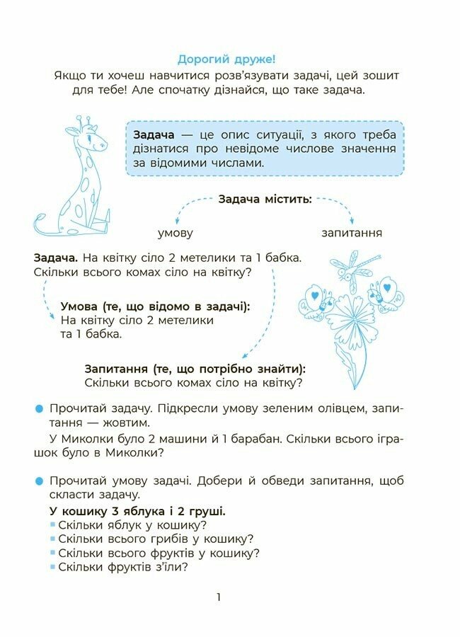 Книга Н. Юрченко «Вчуся розв’язувати задачі. 1-2 класи» 978-617-00-4248-4