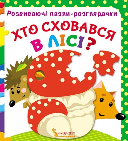 Книга Супрун О. «Развиваючі пазли-розглядачки. Хто сховався в лісі?» 978-966-936-711-2