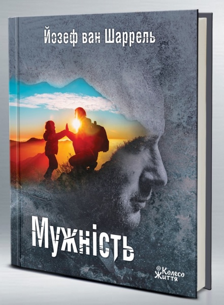 Книга Йозеф ван Шаррель «Мужність: подорож героя» 978-966-97687-7-3