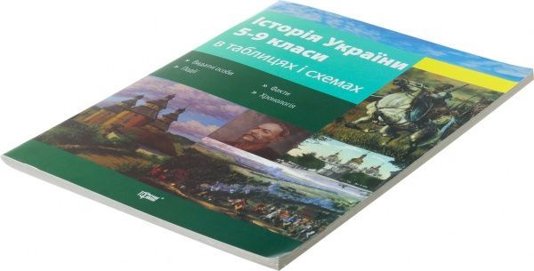 Книга Людмила Дух «Історія України в таблицях і схемах. 5-9 класи» 978-617-03-0792-7