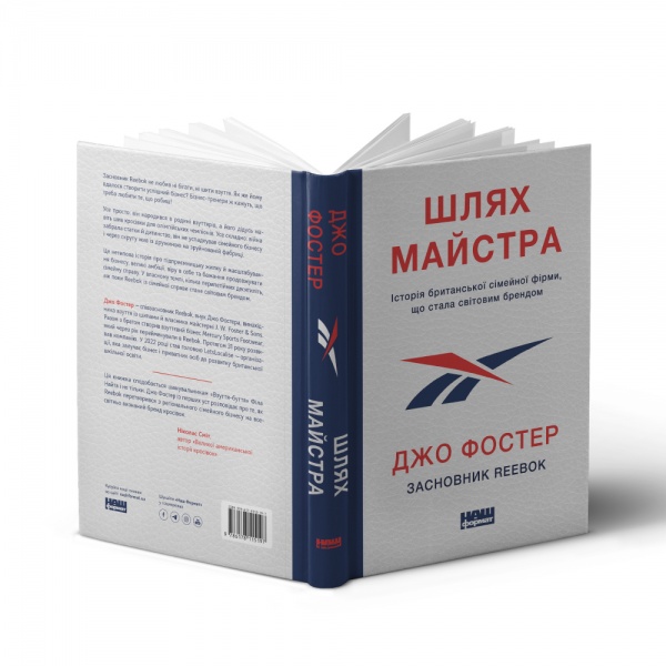 Книга Джо Фостер «Шлях майстра. Історія сімейної британської фірми, що стала світовим брендом» 978-617-8115-19-7